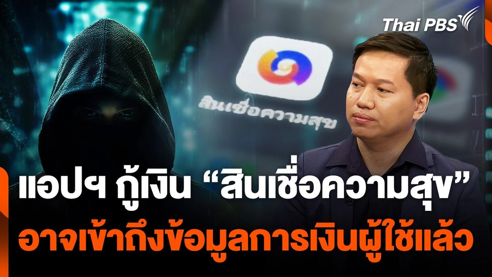 “แอปฯ กู้เงิน” อาจเข้าถึงข้อมูลทางการเงินของผู้ใช้แล้ว