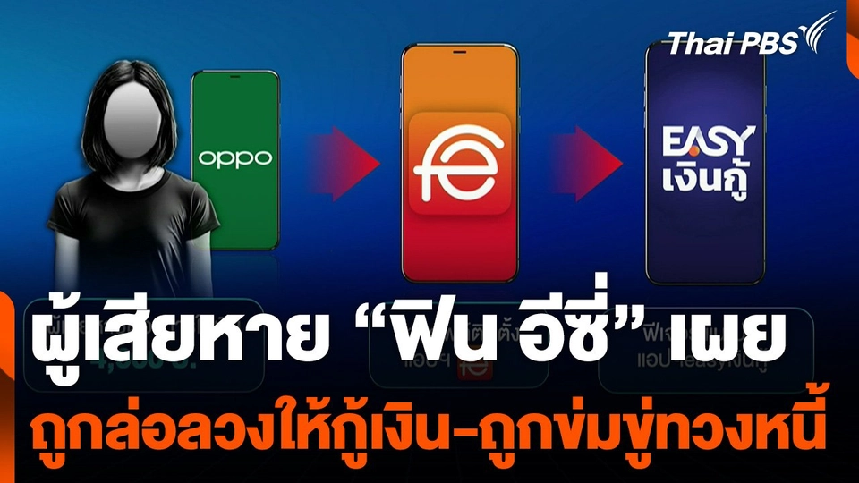 ผู้เสียหาย "ฟิน อีซี่" (Fineasy) เผยถูกล่อลวงให้กู้เงิน-ข่มขู่คุกคามทวงหนี้
