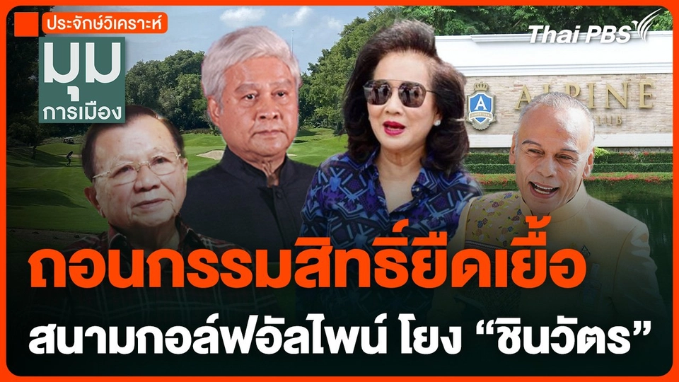 ถอนกรรมสิทธิ์ยืดเยื้อ สนามกอล์ฟอัลไพน์ โยง "ชินวัตร"
