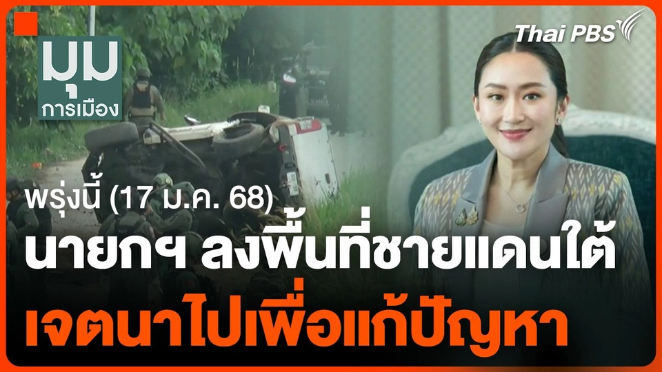 นายกฯ ลงพื้นที่ชายแดนใต้ ระบุ เจตนาไปเพื่อแก้ปัญหา