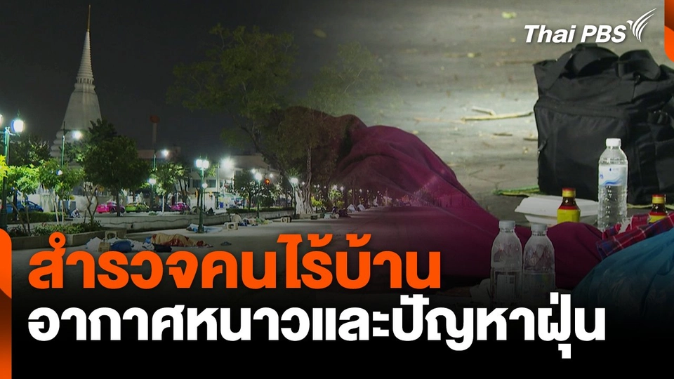 สำรวจคนไร้บ้าน กับอากาศหนาวเย็นและปัญหาฝุ่น กทม.