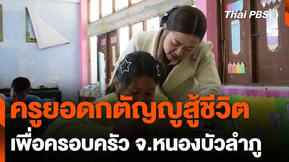 ครูยอดกตัญญูสู้ชีวิตเพื่อครอบครัว จ.หนองบัวลำภู
