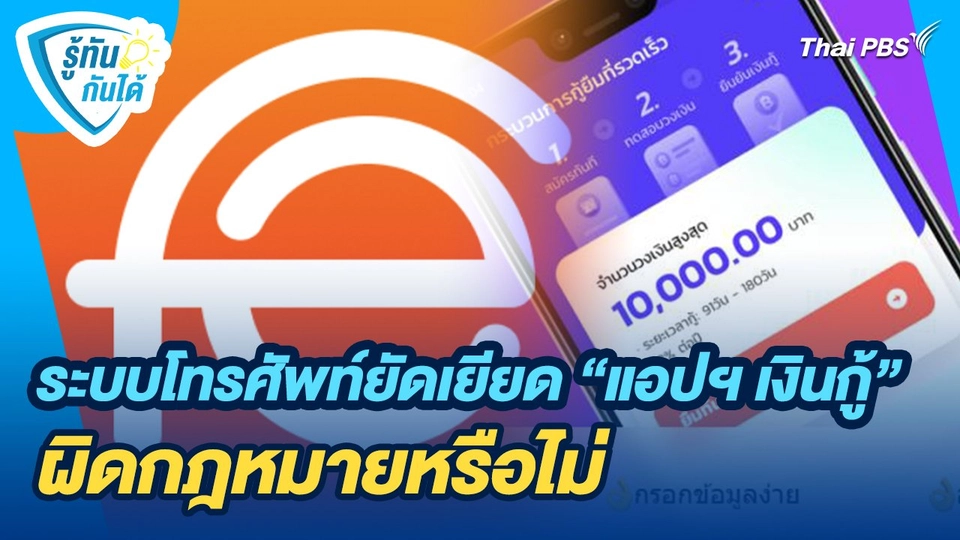 รู้ทันกันได้ : ระบบโทรศัพท์ยัดเยียด "แอปฯ เงินกู้" ผิดกฎหมายหรือไม่