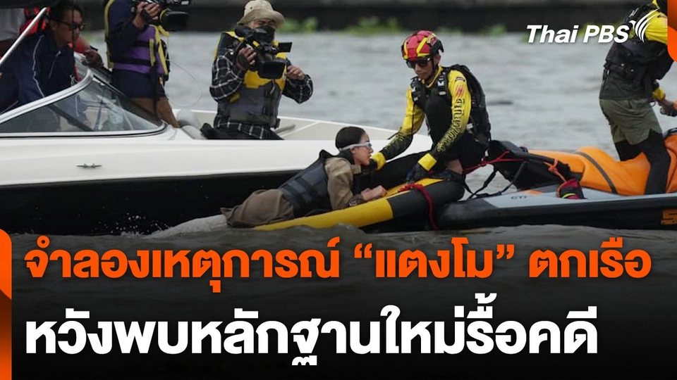 จำลองเหตุการณ์ "แตงโม" ตกเรือหวังพบหลักฐานใหม่รื้อคดี