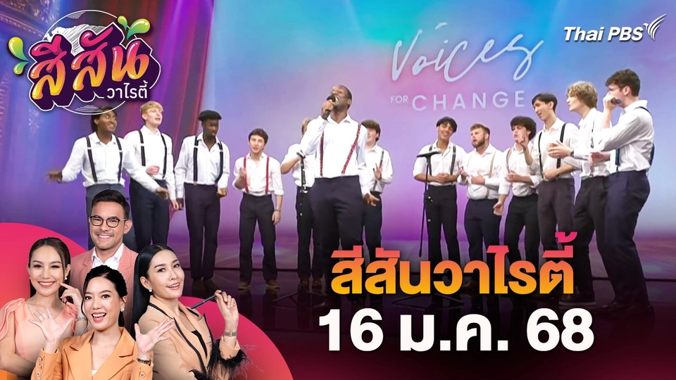 สีสันวาไรตี้ (16 ม.ค. 68)