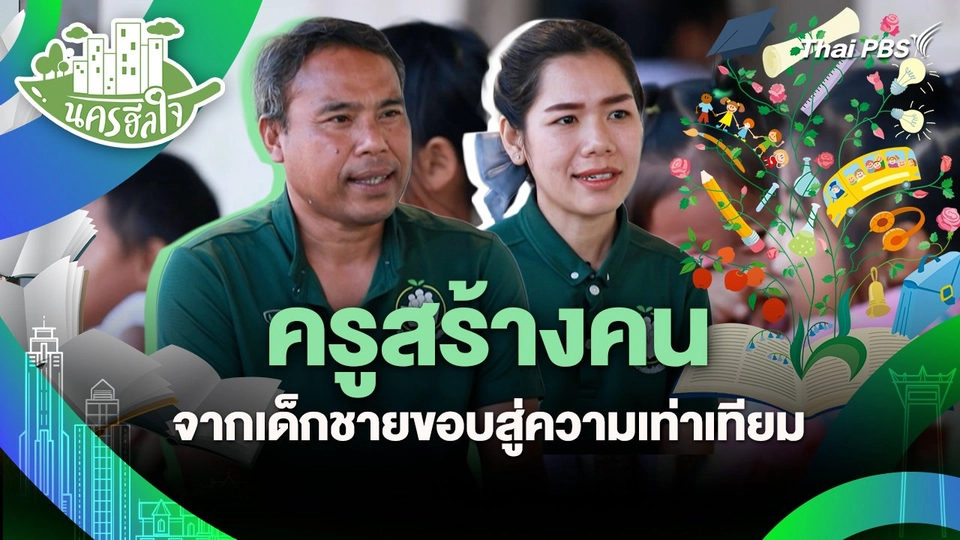 นครฮีลใจ : ครูสร้างคน จากเด็กชายขอบสู่ความเท่าเทียม