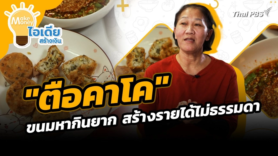 Make Money ไอเดียสร้างเงิน : "ตือคาโค" ขนมหากินยากสร้างรายได้ไม่ธรรมดา