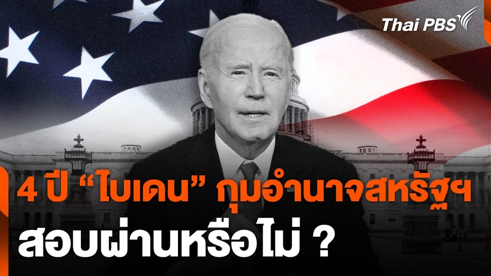 4 ปี "ไบเดน" กุมอำนาจสหรัฐฯ สอบผ่านหรือไม่ ?