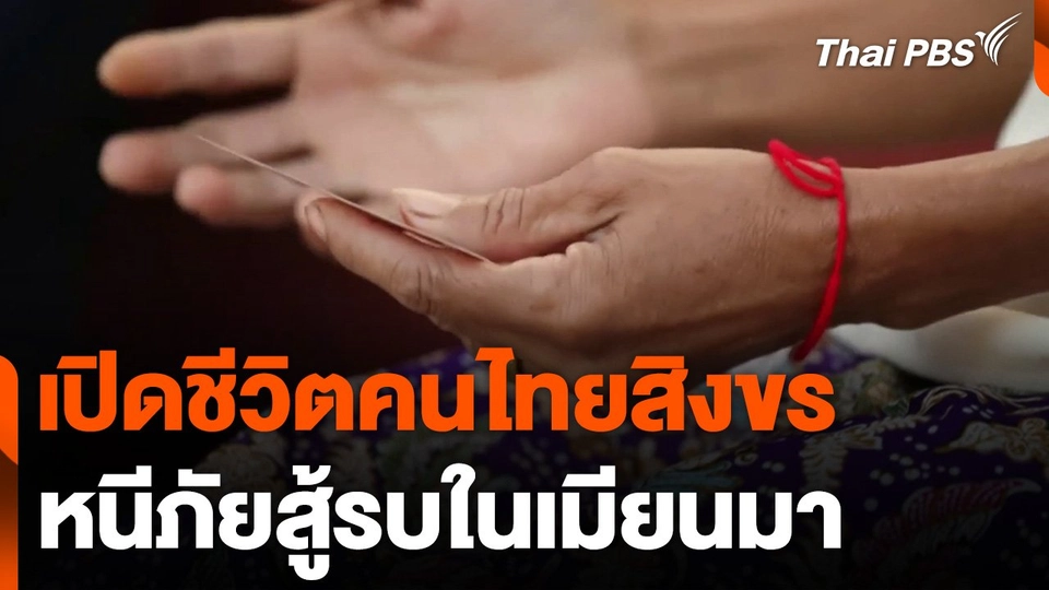เปิดชีวิต "คนไทยสิงขร" หนีภัยสู้รบในเมียนมา