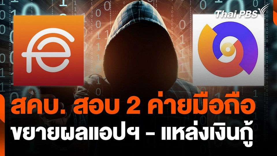 สถานีเตือนภัยออนไลน์ : สคบ. สอบ 2 ค่ายมือถือ ขยายผลแอปฯ - แหล่งเงินกู้