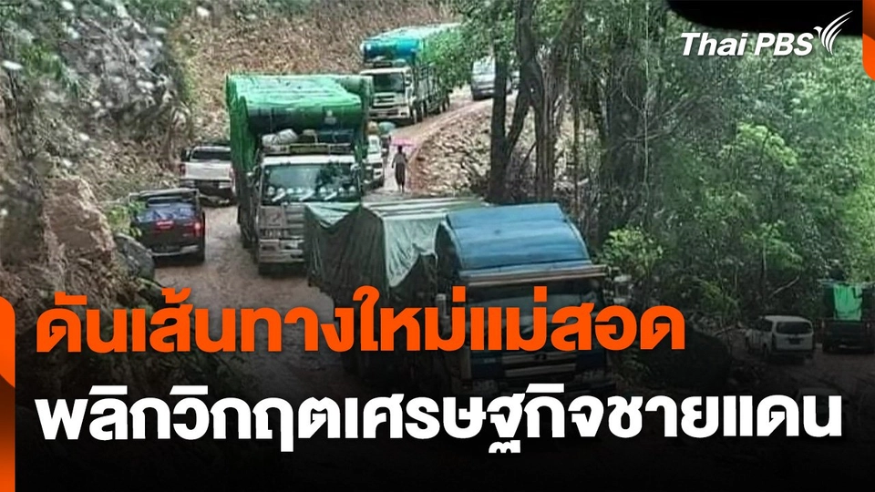 ดันเส้นทางใหม่แม่สอด พลิกวิกฤตเศรษฐกิจชายแดน