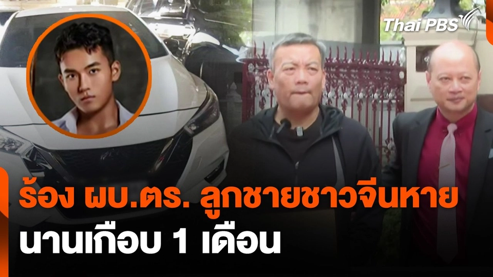 สถานีร้องเรียน : ร้อง ผบ.ตร. ลูกชายชาวจีนหาย นานเกือบ 1 เดือน