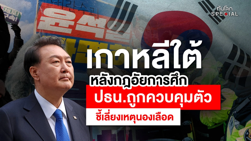 ทันโลก Special : เกาหลีใต้หลังกฎอัยการศึก ประธานาธิบดีถูกควบคุมตัว ชี้ ! เลี่ยงเหตุนองเลือด