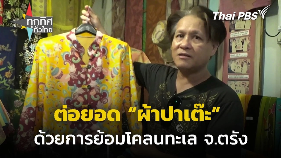 ผ้าปาเต๊ะย้อมโคลนทะเล จ.ตรัง