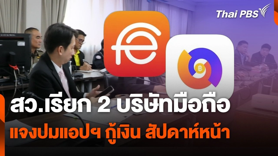 สถานีเตือนภัยออนไลน์ : สว.เรียก 2 บริษัทมือถือแจงปมแอปฯ กู้เงิน สัปดาห์หน้า
