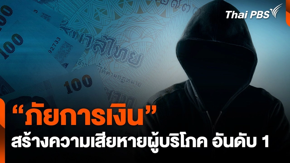 สถานีเตือนภัยออนไลน์ : "ภัยการเงิน" สร้างความเสียหายผู้บริโภค อันดับ 1