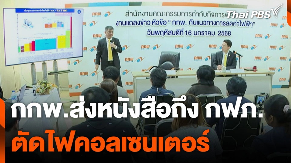 กกพ.ส่งหนังสือถึง กฟภ. ตัดไฟคอลเซนเตอร์