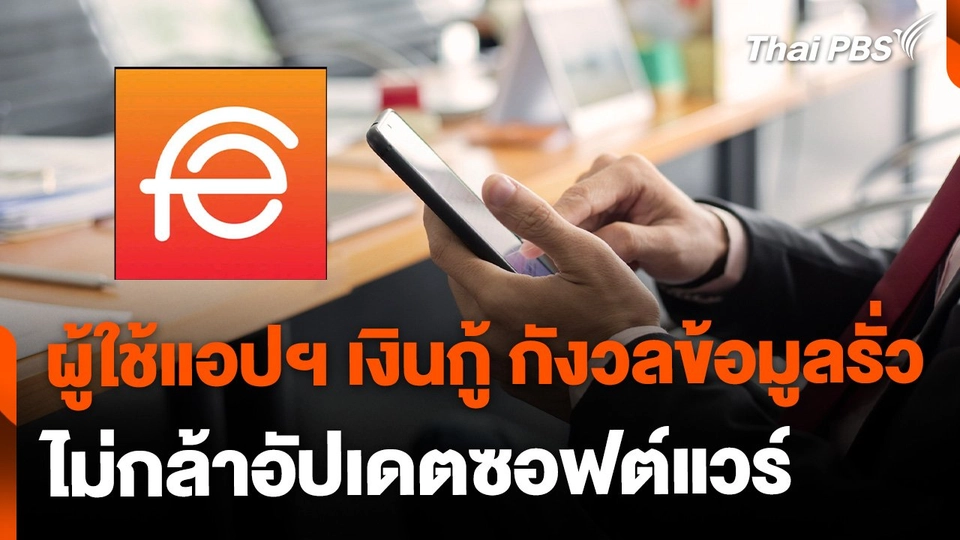 ผู้ใช้แอปฯ เงินกู้ กังวลข้อมูลรั่ว ไม่กล้าอัปเดตซอฟต์แวร์