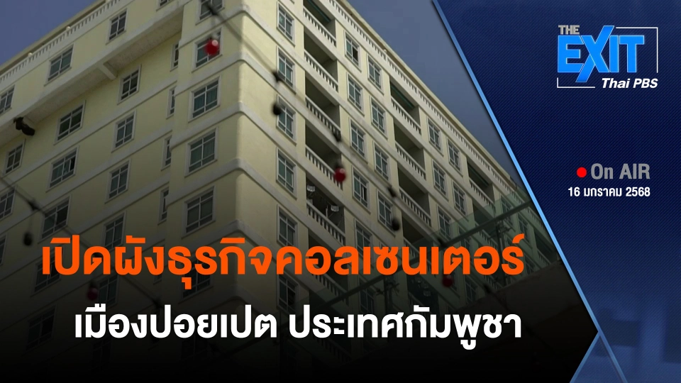 The EXIT : เจาะฮับฐานคอลเซนเตอร์ปอยเปต