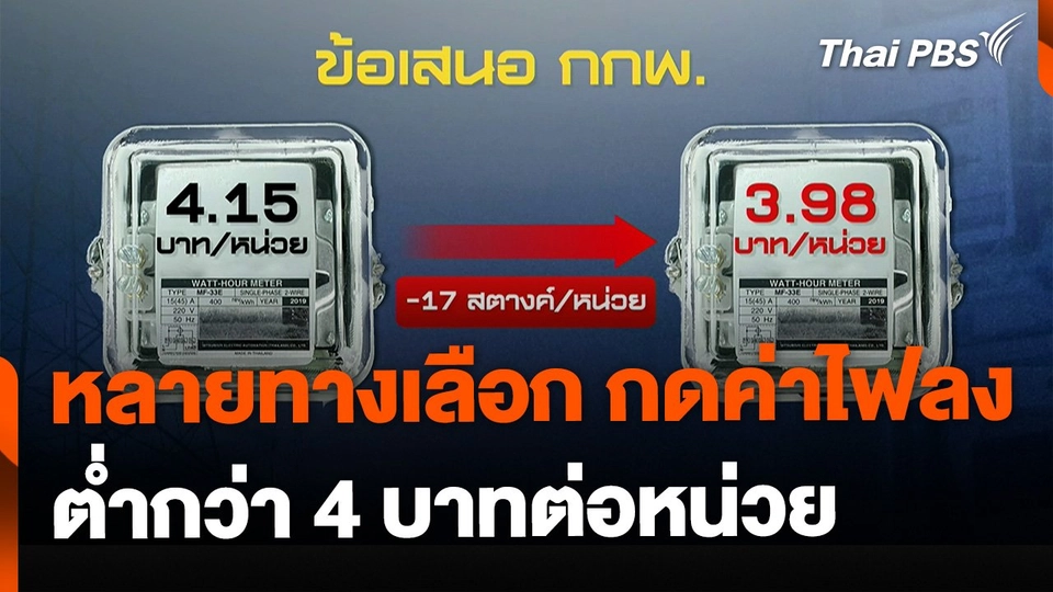 หลายทางเลือก กดค่าไฟต่ำกว่า 4 บาทต่อหน่วย