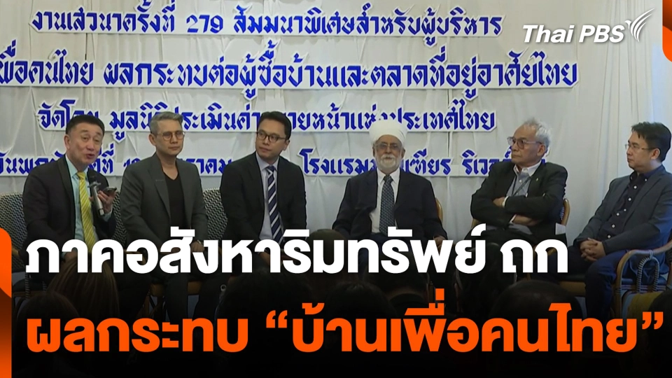 ภาคอสังหาริมทรัพย์ถก ผลกระทบ “บ้านเพื่อคนไทย”