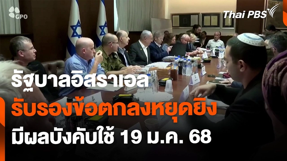 รัฐบาลอิสราเอลรับรองข้อตกลงหยุดยิงก่อนมีผลพรุ่งนี้