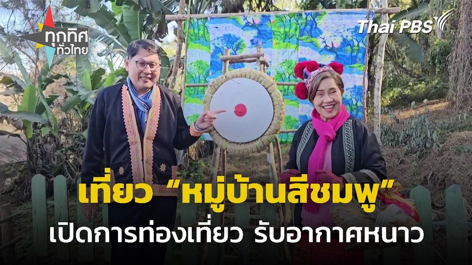 เปิดเทศกาลท่องเที่ยวหมู่บ้านสีชมพู จ.พิษณุโลก