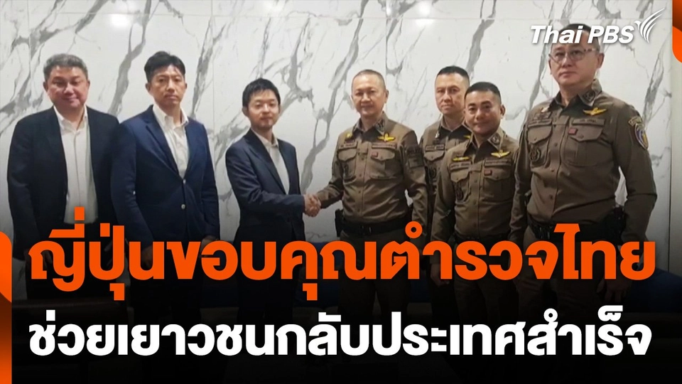 ญี่ปุ่นขอบคุณตำรวจไทยช่วยเยาวชนกลับประเทศสำเร็จ