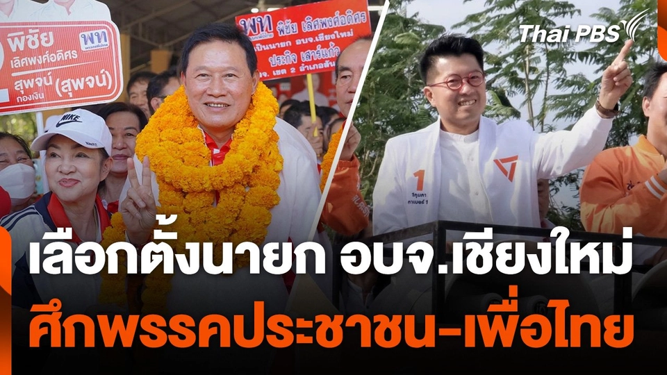 เลือกตั้งนายก อบจ.เชียงใหม่ ศึกพรรคประชาชน-เพื่อไทย