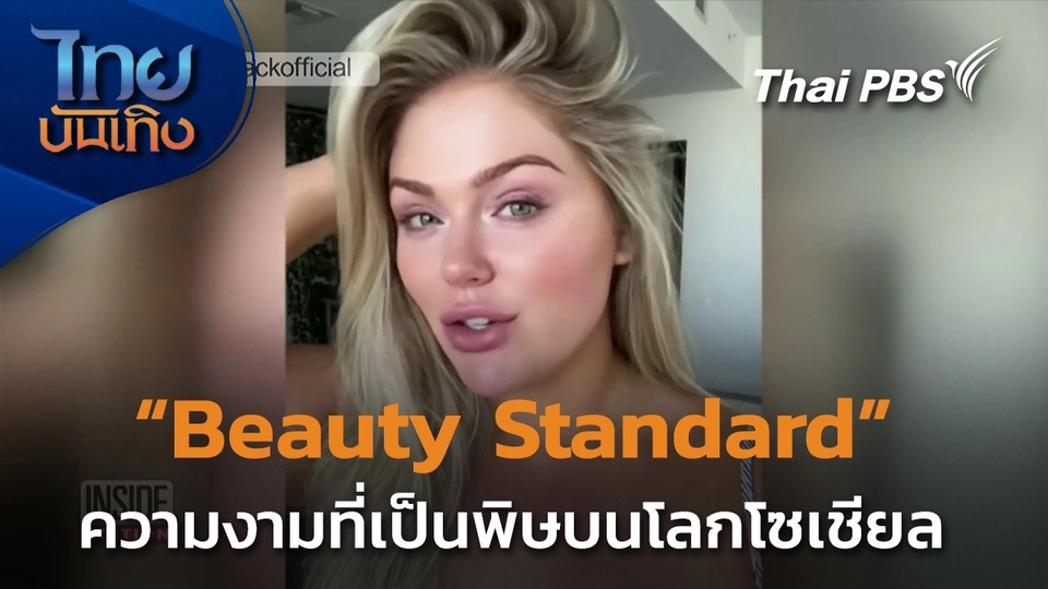 ทิศทาง "มาตรฐานความงามเป็นพิษ" บนโซเชียลมีเดีย