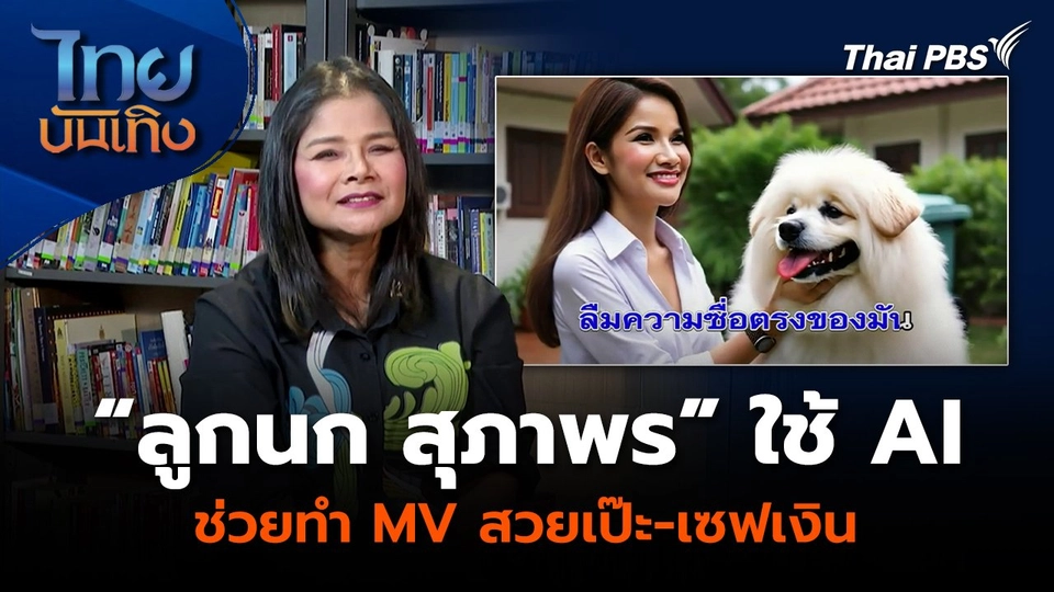 “ลูกนก สุภาพร” ใช้ AI ช่วยทำ MV สวยเป๊ะ-เซฟเงิน