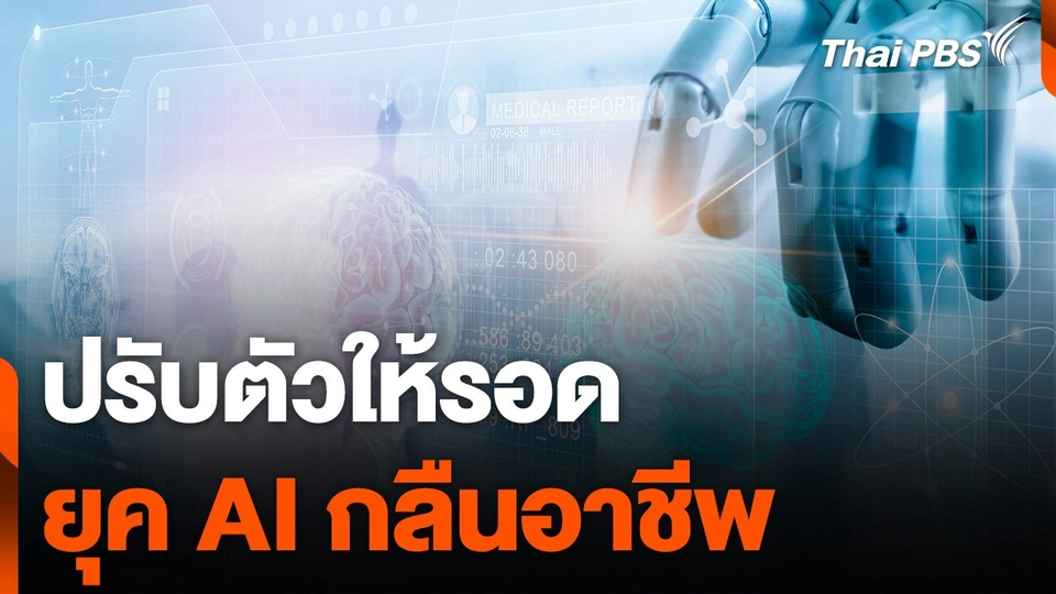 ปรับตัวให้รอด ยุค AI กลืนอาชีพ