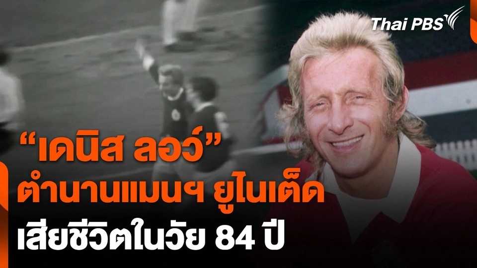 "เดนิส ลอว์" ตำนาน "แมนฯ ยูไนเต็ด" เสียชีวิตในวัย 84 ปี