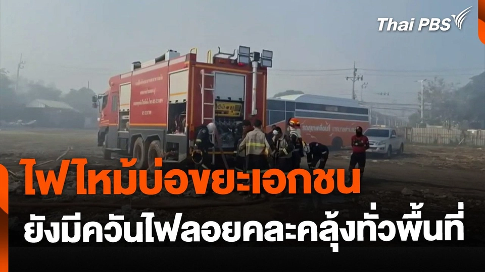 ไฟไหม้บ่อขยะเอกชน จ.สมุทรปราการ วันที่ 2 ยังคุมเพลิงไม่ได้