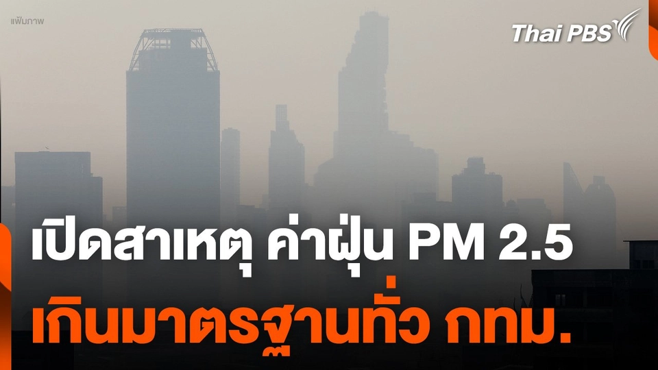 เปิดสาเหตุ ค่าฝุ่น PM 2.5 เกินมาตรฐานทั่วทั้ง กทม.