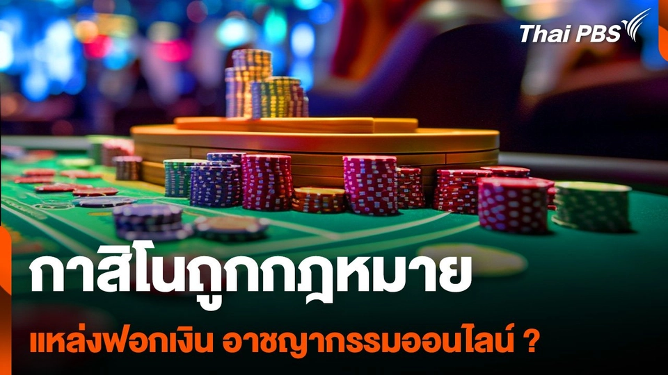 "กาสิโนถูกกฎหมาย" แหล่งฟอกเงิน อาชญากรรมออนไลน์ ?