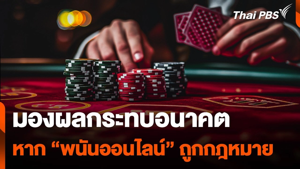 มองผลกระทบอนาคต หาก "พนันออนไลน์" ถูกกฎหมาย