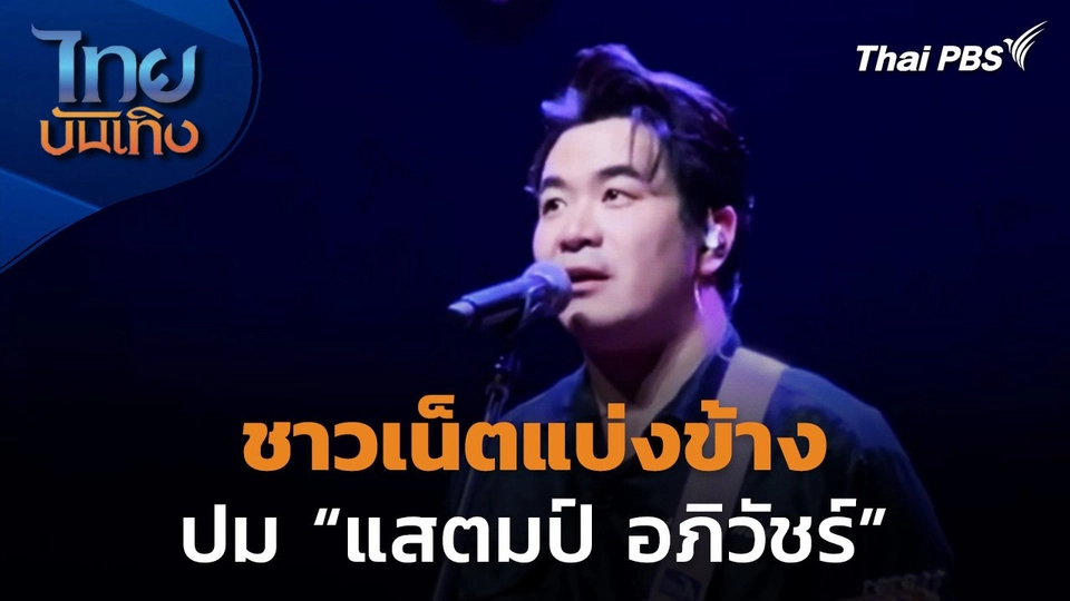 ชาวเน็ตแบ่งข้างหลังกรณี "แสตมป์ อภิวัชร์"