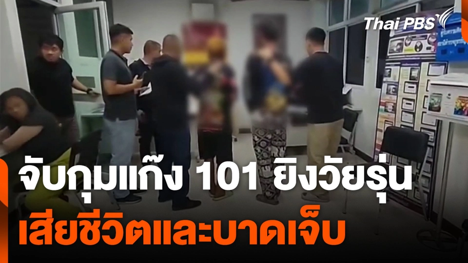 จับกุมแก๊ง 101 ยิงวัยรุ่น เสียชีวิตและบาดเจ็บ