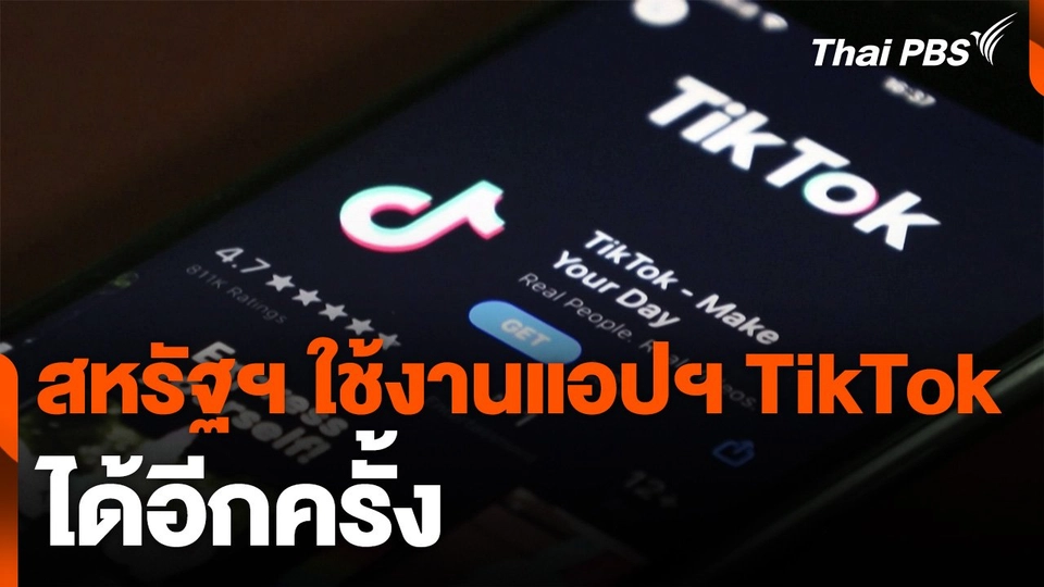 สหรัฐฯ ใช้งานแอปฯ TikTok ได้อีกครั้ง