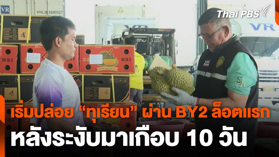 เริ่มปล่อย “ทุเรียน” ผ่าน BY2 ล็อตเเรก หลังระงับมาเกือบ 10 วัน