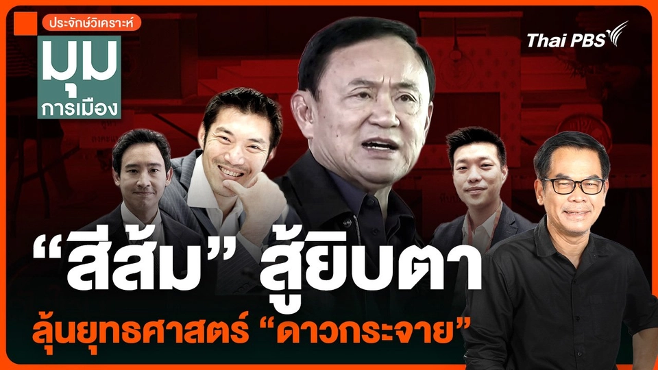 ประจักษ์วิเคราะห์ : “สีส้ม” สู้ยิบตา ลุ้นยุทธศาสตร์ “ดาวกระจาย”