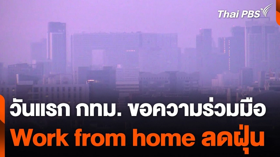 วันแรก กทม. ขอความร่วมมือ Work from home ลดฝุ่น