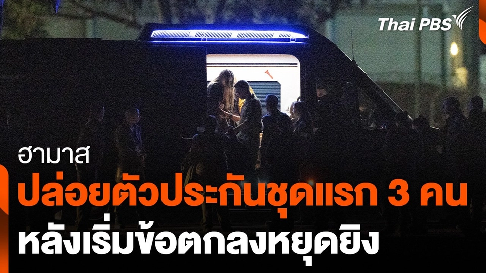 ฮามาสปล่อยตัวประกันชุดแรก 3 คน หลังเริ่มข้อตกลงหยุดยิง