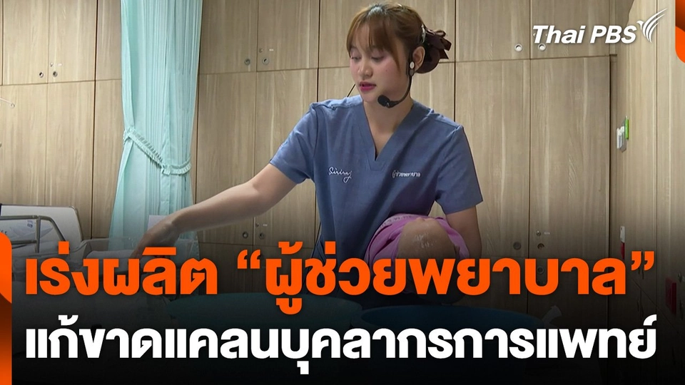 เร่งผลิต "ผู้ช่วยพยาบาล" แก้ปัญหาขาดแคลนบุคลากรทางการแพทย์