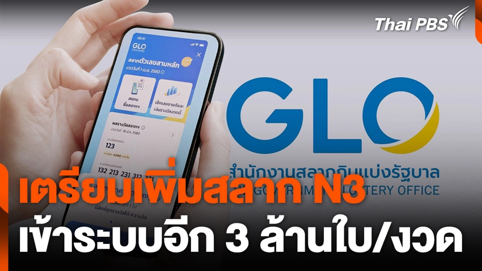 เตรียมเพิ่มสลาก N3 เข้าระบบอีก 3 ล้านใบ/งวด
