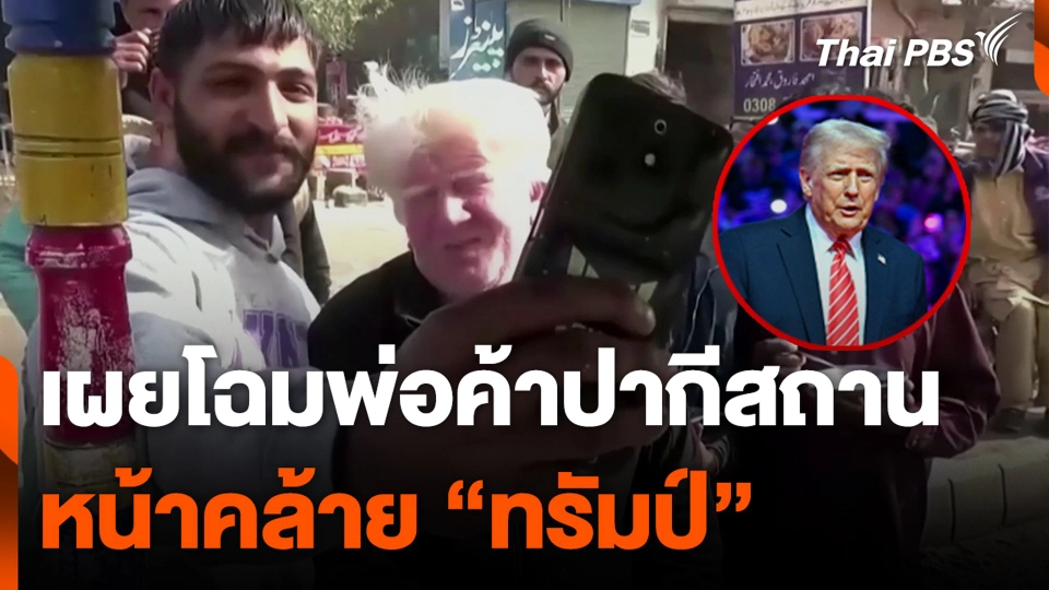 เผยโฉมพ่อค้าปากีสถาน หน้าคล้าย “ทรัมป์”