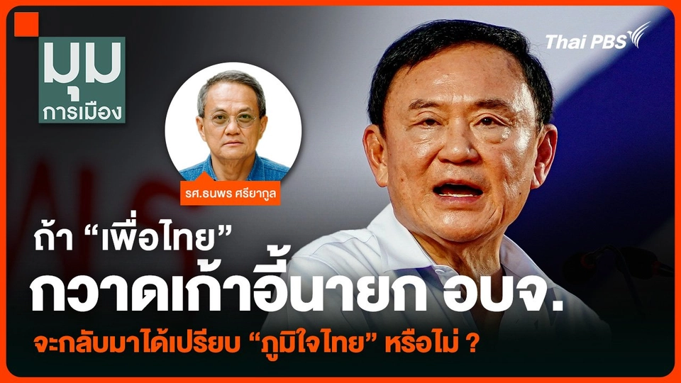 ถ้า “เพื่อไทย” กวาดเก้าอี้นายก อบจ. จะกลับมาได้เปรียบ “ภูมิใจไทย” หรือไม่ ?