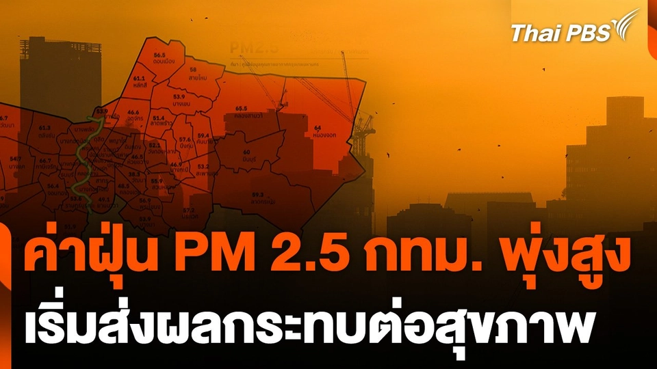 ค่าฝุ่น PM 2.5 กทม.พุ่งสูง เริ่มส่งผลกระทบต่อสุขภาพ