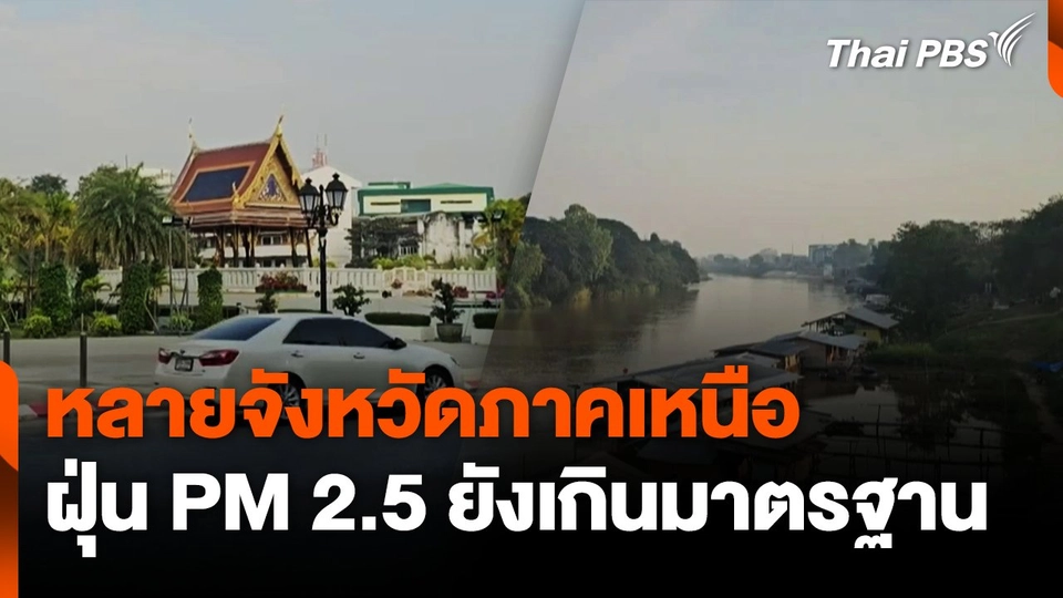 หลายจังหวัดภาคเหนือ ฝุ่น PM 2.5 ยังเกินมาตรฐาน